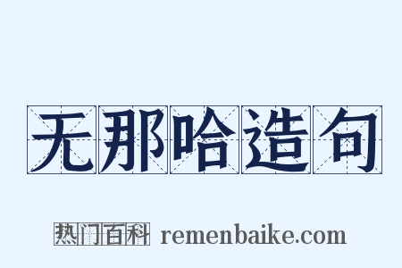 无那哈造句是什么意思的图片